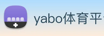 yabo体育平台官网入口 logo